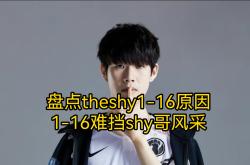 关于TheShy势不可挡后续来了的信息贝博官方入口